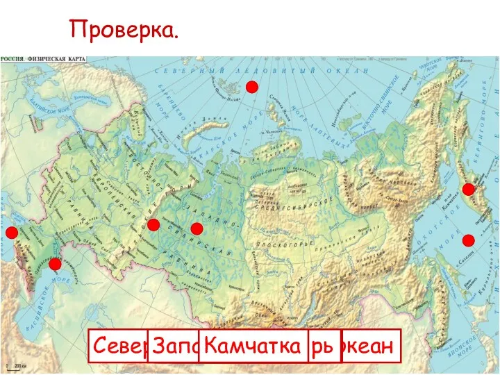 Проверка. Северный Ледовитый океан Охотское море Чёрное море Уральские горы Волга Западная Сибирь Камчатка