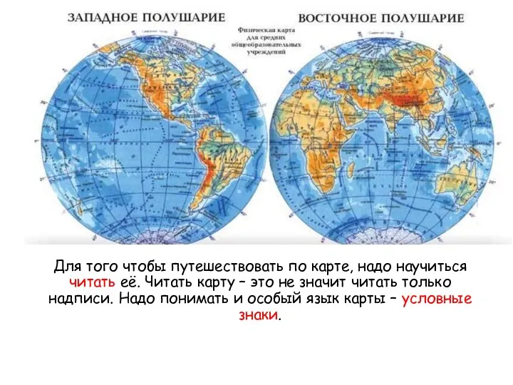 Для того чтобы путешествовать по карте, надо научиться читать её.