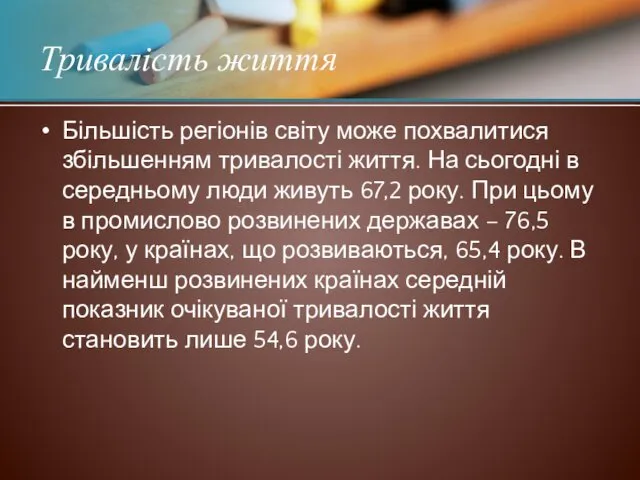 Більшість регіонів світу може похвалитися збільшенням тривалості життя. На сьогодні