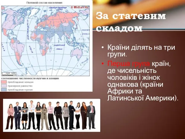 За статевим складом Країни ділять на три групи. Перша група