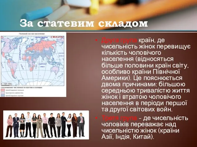 За статевим складом Друга група країн, де чисельність жінок перевищує