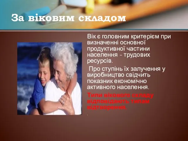 За віковим складом Вік є головним критерієм при визначенні основної