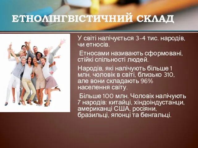 ЕТНОЛІНГВІСТИЧНИЙ СКЛАД У світі налічується 3-4 тис. народів, чи етносів.