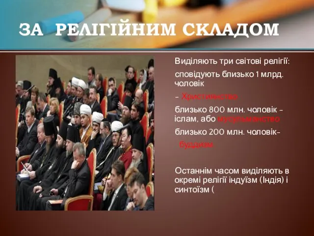 ЗА РЕЛІГІЙНИМ СКЛАДОМ Виділяють три світові релігії: сповідують близько 1