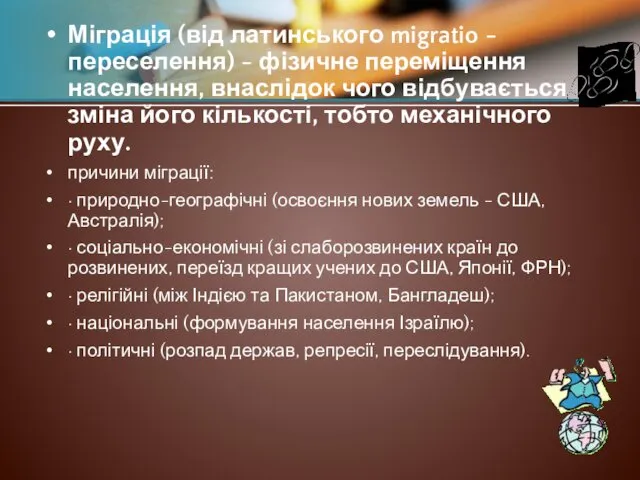 Міграція (від латинського migratio - переселення) - фізичне переміщення населення,