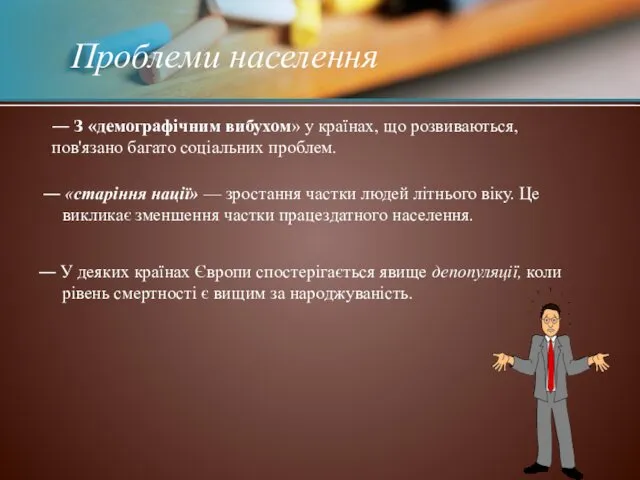 ― З «демографічним вибухом» у країнах, що розвиваються, пов'язано багато