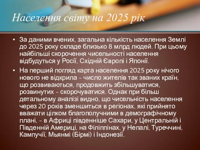 За даними вчених, загальна кількість населення Землі до 2025 року