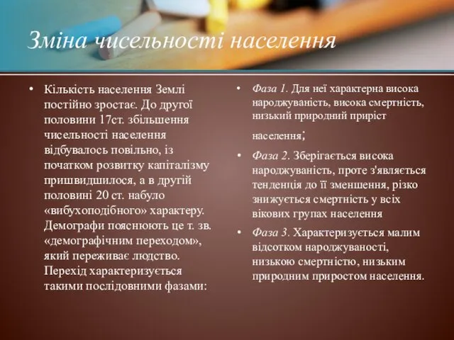 Кількість населення Землі постійно зростає. До другої половини 17ст. збільшення