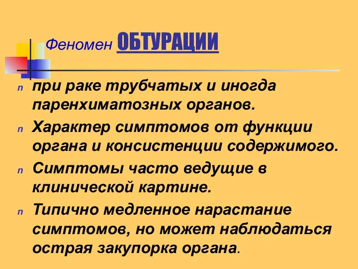 Феномен ОБТУРАЦИИ при раке трубчатых и иногда паренхиматозных органов. Характер