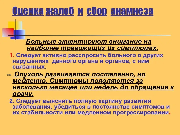 Оценка жалоб и сбор анамнеза Больные акцентируют внимание на наиболее