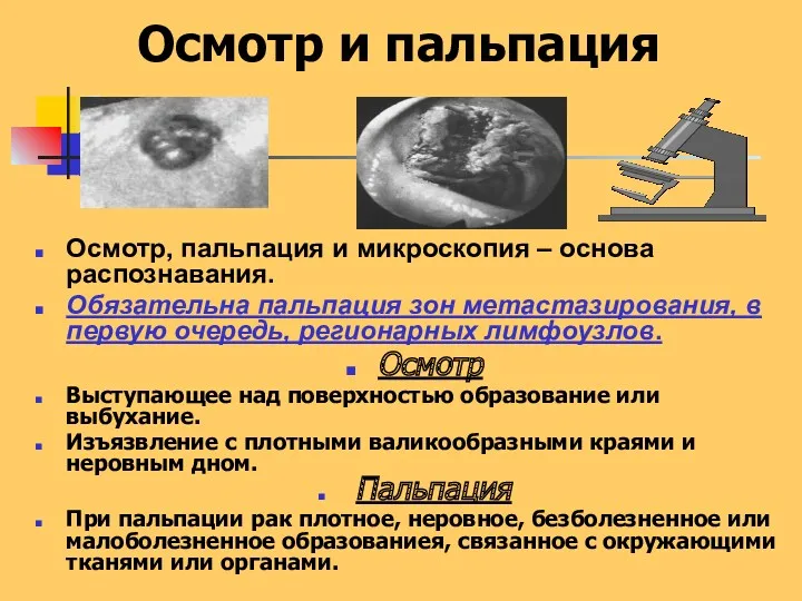 Осмотр и пальпация Осмотр, пальпация и микроскопия – основа распознавания.