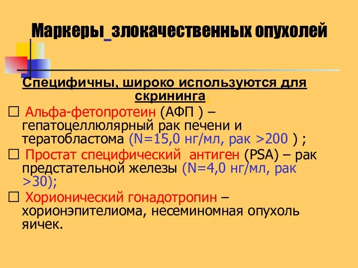 Маркеры злокачественных опухолей Специфичны, широко используются для скрининга.  Альфа-фетопротеин