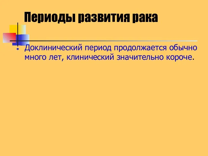 Периоды развития рака Доклинический период продолжается обычно много лет, клинический значительно короче.