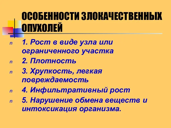 ОСОБЕННОСТИ ЗЛОКАЧЕСТВЕННЫХ ОПУХОЛЕЙ 1. Рост в виде узла или ограниченного