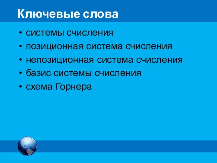 Ключевые слова системы счисления позиционная система счисления непозиционная система счисления базис системы счисления схема Горнера