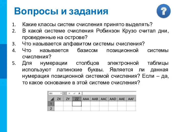 Вопросы и задания Какие классы систем счисления принято выделять? В