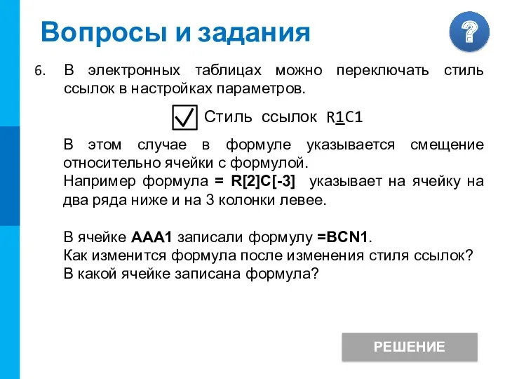 Вопросы и задания В электронных таблицах можно переключать стиль ссылок