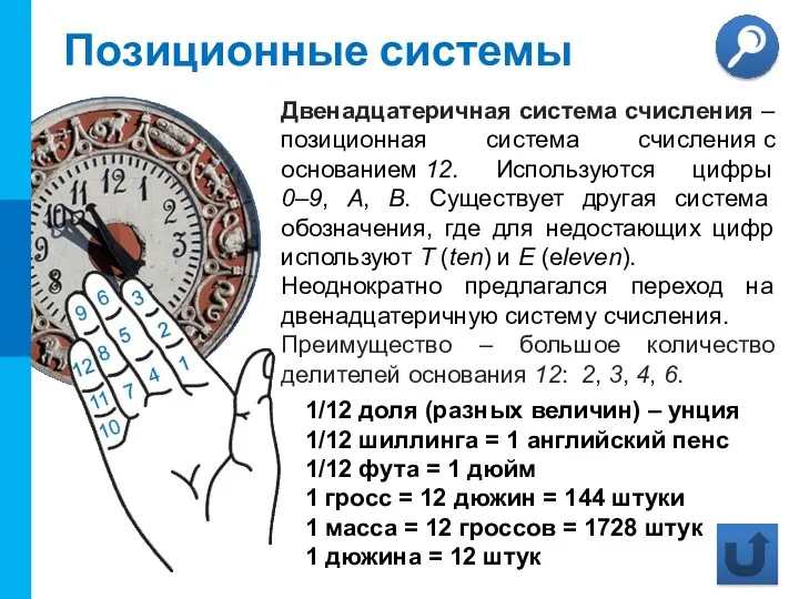 Позиционные системы Двенадцатеричная система счисления – позиционная система счисления с