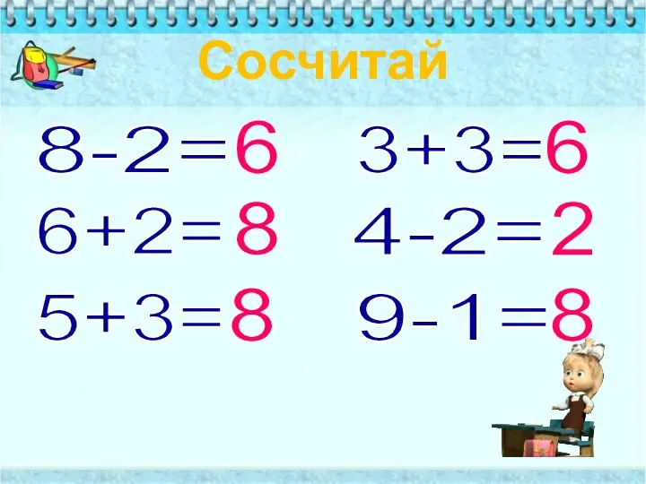 Сосчитай 8-2= 6+2= 5+3= 3+3= 4-2= 9-1= 6 8 8 2 6 8