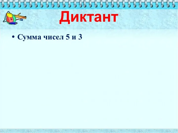 Диктант Сумма чисел 5 и 3