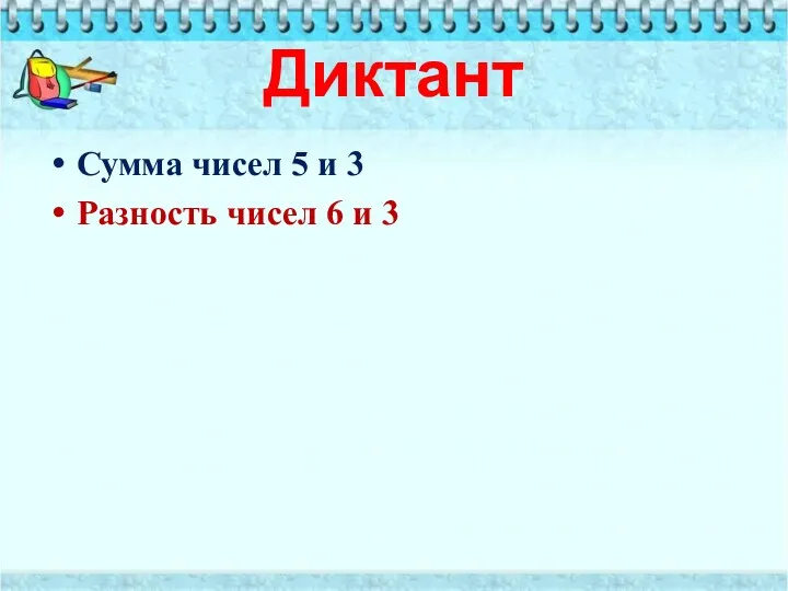 Диктант Сумма чисел 5 и 3 Разность чисел 6 и 3