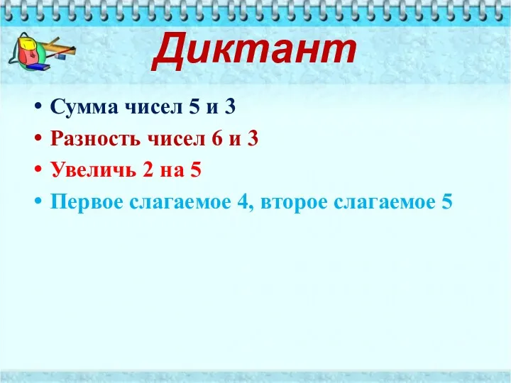 Диктант Сумма чисел 5 и 3 Разность чисел 6 и