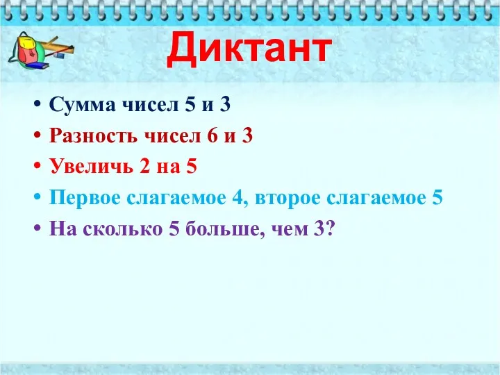 Диктант Сумма чисел 5 и 3 Разность чисел 6 и