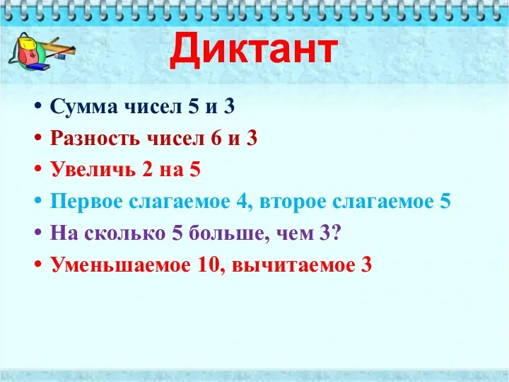 Диктант Сумма чисел 5 и 3 Разность чисел 6 и