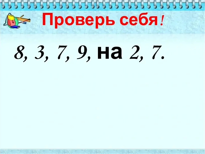 Проверь себя! 8, 3, 7, 9, на 2, 7.