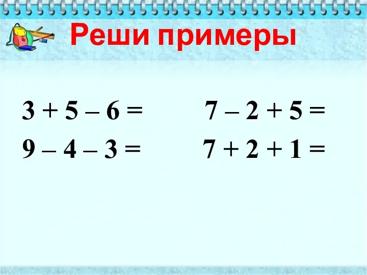 Реши примеры 3 + 5 – 6 = 7 –