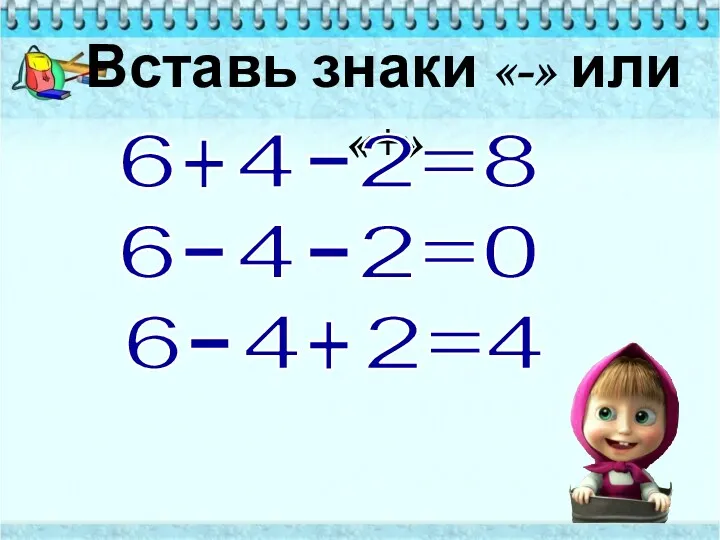 Вставь знаки «-» или «+» 6 4 2=8 6 4