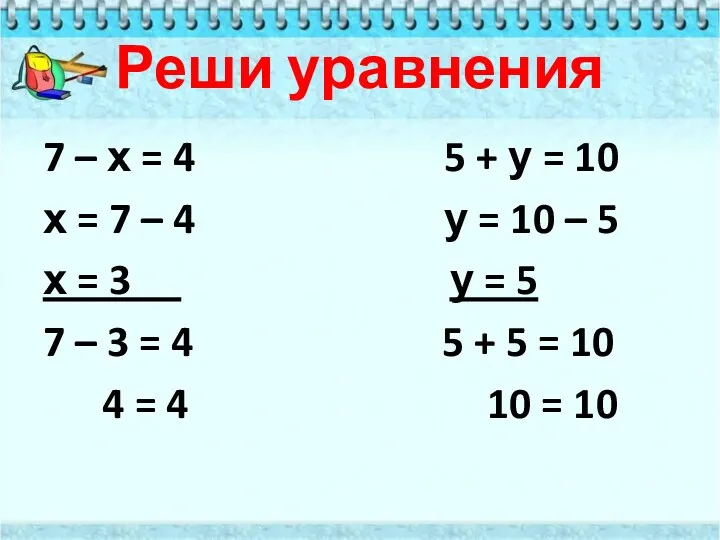 Реши уравнения 7 – х = 4 5 + у