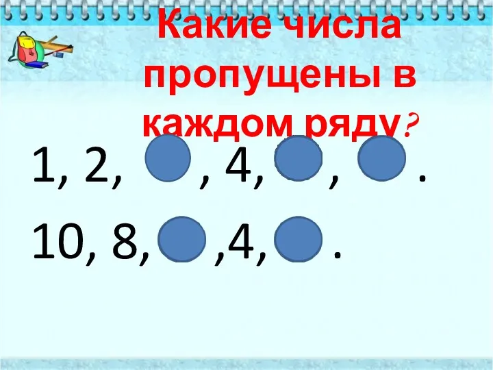 Какие числа пропущены в каждом ряду? 1, 2, , 4, , . 10, 8, ,4, .