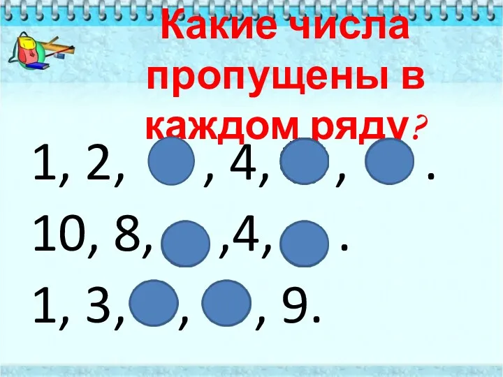 Какие числа пропущены в каждом ряду? 1, 2, , 4,