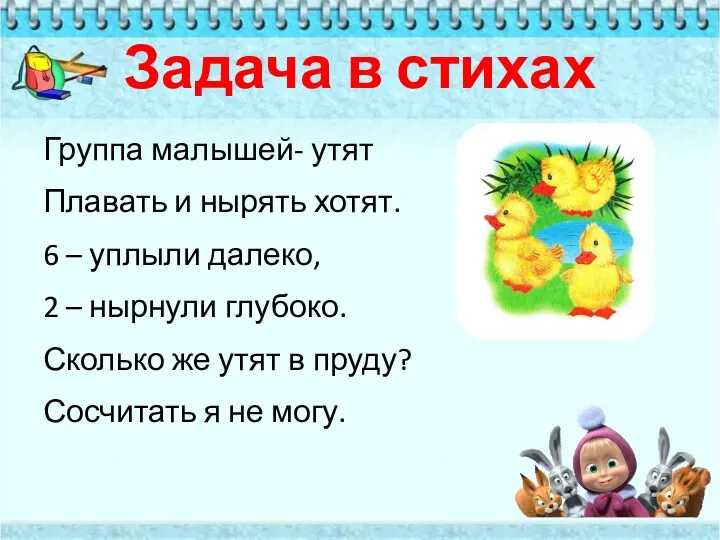 Задача в стихах Группа малышей- утят Плавать и нырять хотят.