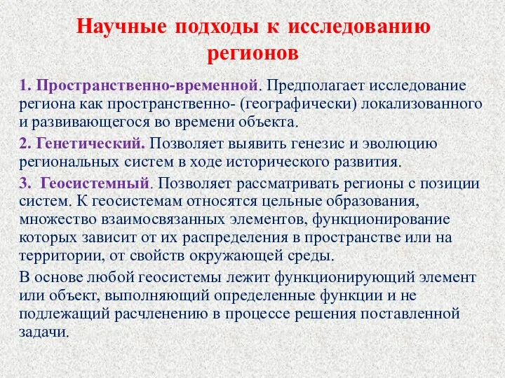 Научные подходы к исследованию регионов 1. Пространственно-временной. Предполагает исследование региона