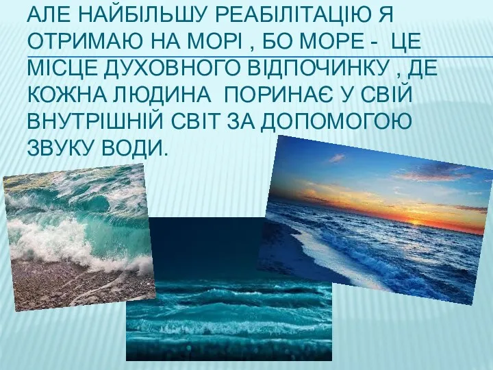 АЛЕ НАЙБІЛЬШУ РЕАБІЛІТАЦІЮ Я ОТРИМАЮ НА МОРІ , БО МОРЕ