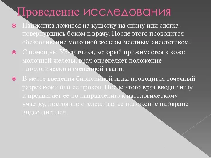 Проведение исследования Пациентка ложится на кушетку на спину или слегка