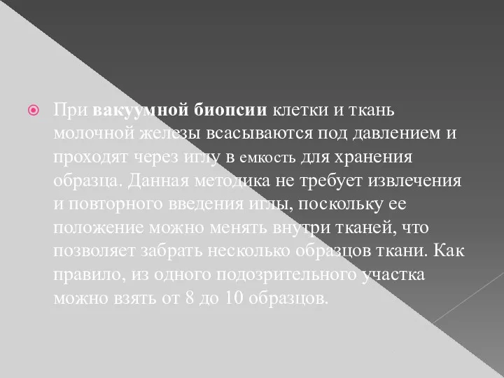 При вакуумной биопсии клетки и ткань молочной железы всасываются под