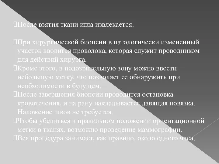 После взятия ткани игла извлекается. При хирургической биопсии в патологически