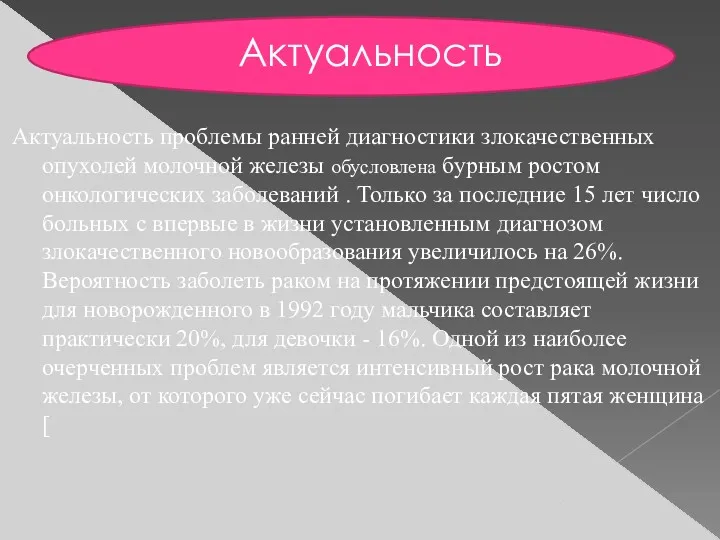 Актуальность Актуальность проблемы ранней диагностики злокачественных опухолей молочной железы обусловлена