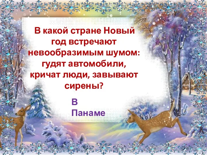 В какой стране Новый год встречают невообразимым шумом: гудят автомобили, кричат люди, завывают сирены? В Панаме