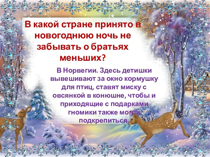 В какой стране принято в новогоднюю ночь не забывать о