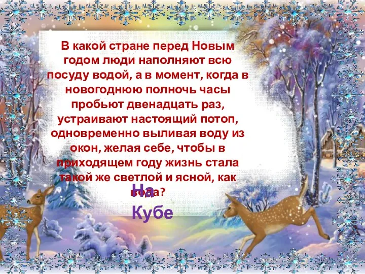 В какой стране перед Новым годом люди наполняют всю посуду