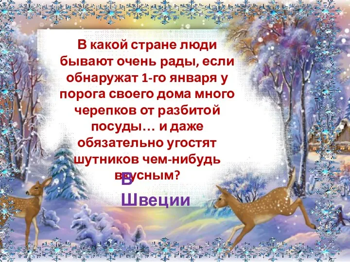 В какой стране люди бывают очень рады, если обнаружат 1-го