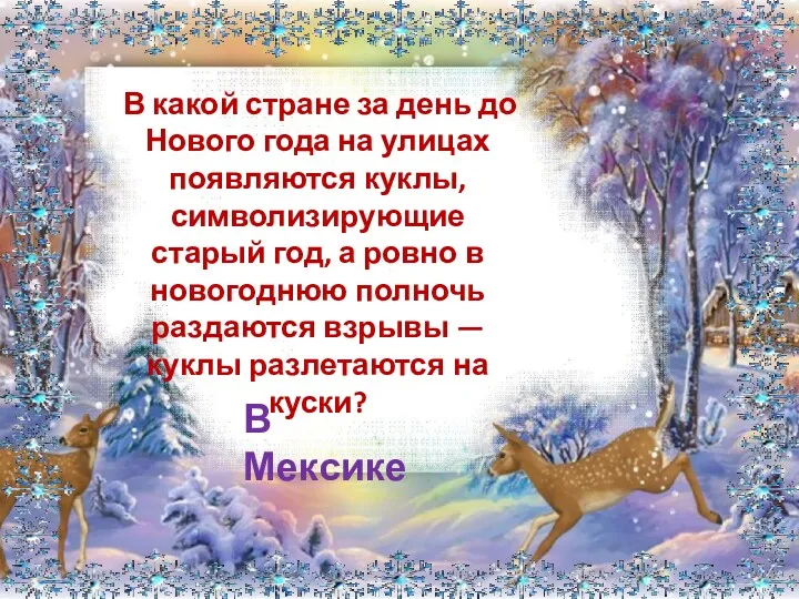 В какой стране за день до Нового года на улицах