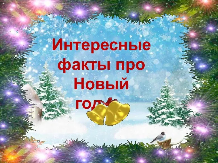 Интересные факты про Новый год…..