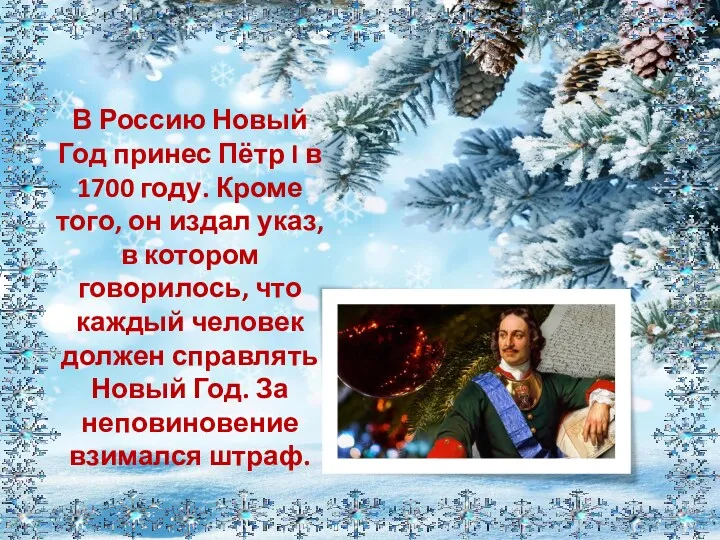 В Россию Новый Год принес Пётр I в 1700 году.