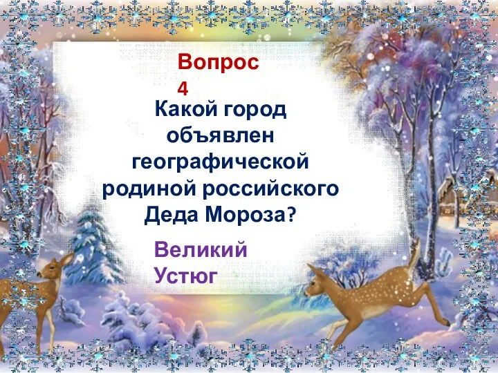 Вопрос 4 Какой город объявлен географической родиной российского Деда Мороза? Великий Устюг