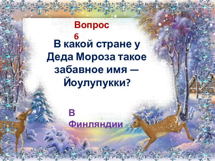 Вопрос 6 В какой стране у Деда Мороза такое забавное имя — Йоулупукки? В Финляндии